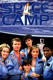 Космический лагерь / SpaceCamp