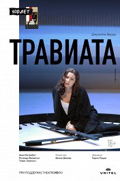 Зальцбург-100: Травиата / Salzburger Festspiele: La Traviata