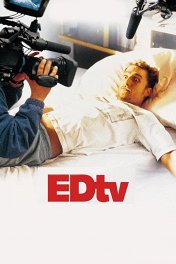 Эд из телевизора / Edtv