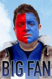 Большой фанат / Big Fan