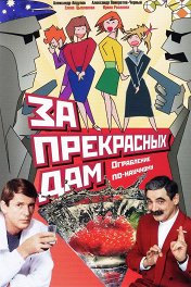 За прекрасных дам