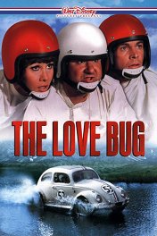 Фольксваген-жук / The Love Bug