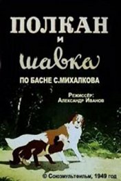 Полкан и Шавка