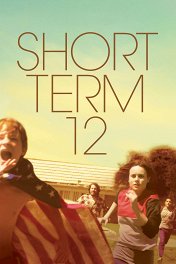 Короткий срок 12 / Short Term 12