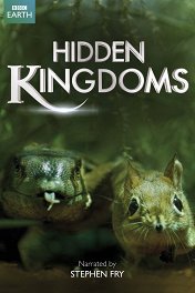 Сокрытые миры / Hidden Kingdoms