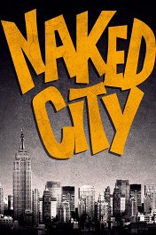 Обнажённый город / Naked City