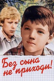 Без сына не приходи