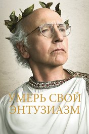 Умерь свой энтузиазм / Curb Your Enthusiasm