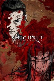 Одержимые смертью / Shigurui