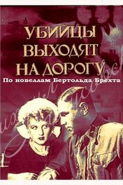 Убийцы выходят на дорогу