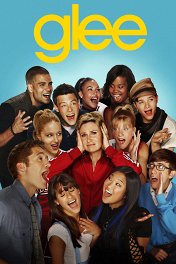 Лузеры / Glee