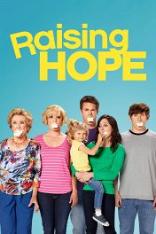 Воспитывая Хоуп / Raising Hope