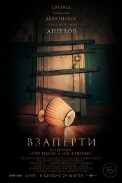 Взаперти / Shut In