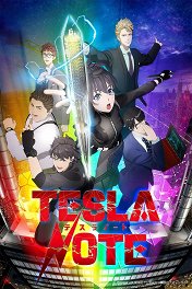 Заметки Теслы / テスラノート