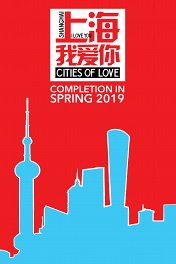 Шанхай, я люблю тебя / Shanghai, I Love You