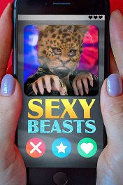 Сексуальные чудовища / Sexy Beasts