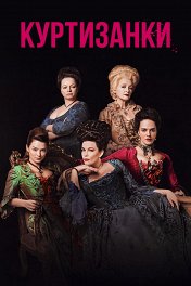 Куртизанки / Harlots