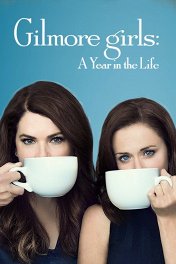 Девочки Гилмор: Времена года / Gilmore Girls: A Year in the Life