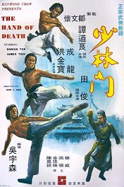 Рука смерти / Shao Lin men