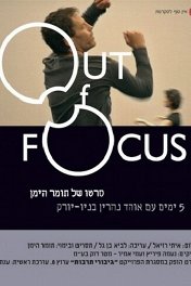 Вне фокуса / Out of Focus