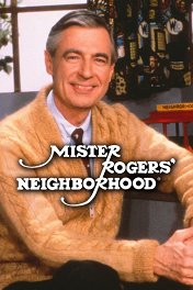 Соседство мистера Роджерса / Mister Rogers' Neighborhood
