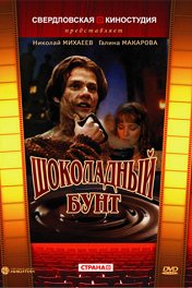 Шоколадный бунт