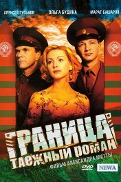 Граница. Таежный роман