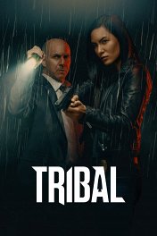 Полиция племени / Tribal