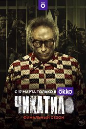 Чикатило Чикатило
