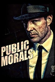 Общественная мораль / Public Morals