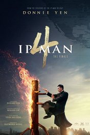 Ип Ман-4 / Yip Man 4