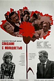 Свидание с молодостью