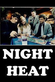 Ночная жара / Night Heat