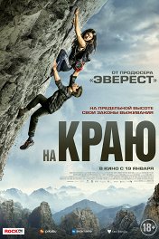На краю / The Ledge