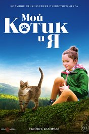 Мой котик и я / Mon chat et moi, la grande aventure de Rroû