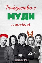 Рождество с семейкой Муди / The Moodys