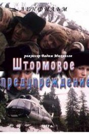 Штормовое предупреждение
