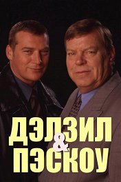 Дэлзил и Пэскоу / Dalziel and Pascoe