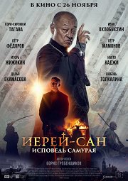 Постер Иерей-сан: Исповедь самурая