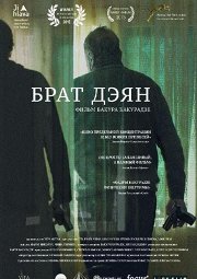 Постер Брат Дэян