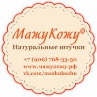 Фото MazhuKozhu Натуральные штучки