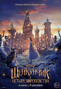 Щелкунчик и четыре королевства