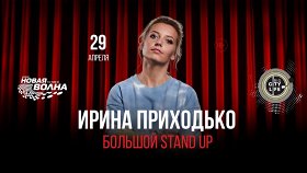 «Stand Up»: Ирина Приходько