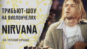 Трибьют-шоу легендарной группе Nirvana на виолончелях
