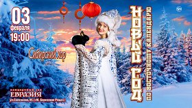 Новый год по Восточному календарю: Сибирский хор