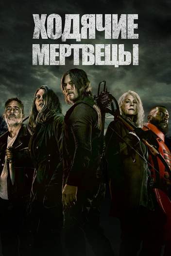 Ходячие мертвецы / The Walking Dead