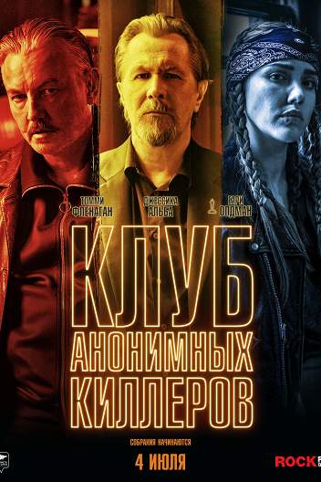 Клуб анонимных киллеров / Killers Anonymous