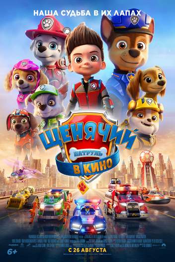 Щенячий патруль в кино / Paw Patrol: The Movie