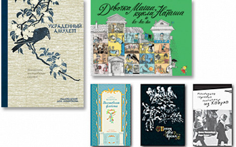 Японские сказки, «Веселые картинки», «Волшебная флейта», немецкая народная поэзия, Диана Мохаммади, Мари Бурро