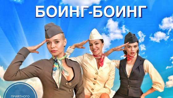 Боинг-боинг